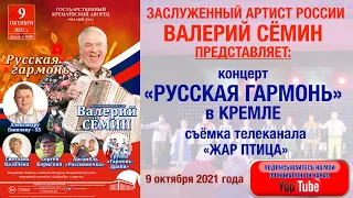 Концерт "РУССКАЯ ГАРМОНЬ" в КРЕМЛЕ 9 октября 2021 года! Запись телеканала "Жар Птица"!