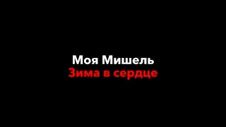 Моя Мишель–зима в сердце|текст песни