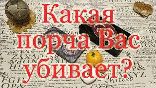 Какая порча Вас убивает? Общий расклад.