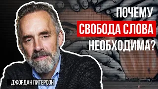 Джордан Питерсон | Почему Свобода слова необходима?