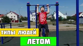 ТИПЫ ЛЮДЕЙ ЛЕТОМ