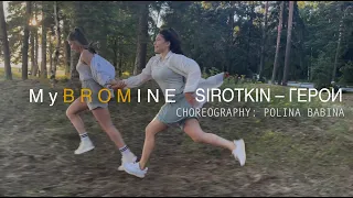 MyBROMINE | SIROTKIN – Герои |