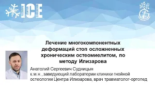 Лечение многокомпонентных деформаций стоп осложненных хроническим остеомиелитом, по методу Илизарова