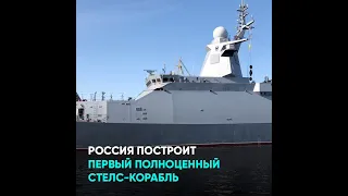 Россия построит первый полноценный стелс-корабль