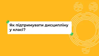 Як підтримувати дисципліну у класі? I Онлайн-курс «Школа для всіх»