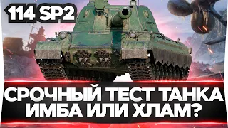 Я ВЕРНУЛСЯ! 114 SP2 - ТЕСТ ТАНКА ЗА РАНГИ! ИМБА ИЛИ ГOBHИЩE?