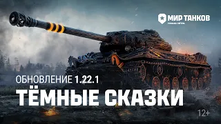 Обновление 1.22.1: Тёмные сказки | Мир танков