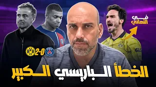 باريس سان جيرمان 0-1 بروسيا دورتموند