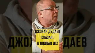 Джохар Дудаев сказал: в подвал их! Руслан Абдурзаков  Воспоминания о работе с Джохаром Дудаевым