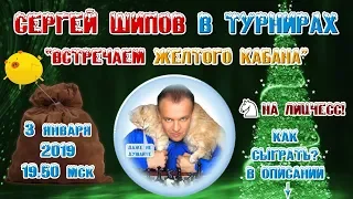 Сергей Шипов 🎤 в турнирах "Встречаем желтого кабана!" ♕ Шахматы