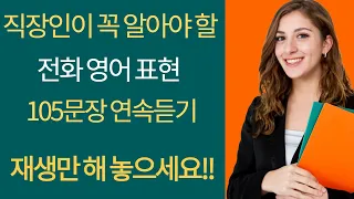 유용한 전화 영어표현 105개 반복듣기! 직장인들은 반드시 들어보세요. 업무가 달라집니다.