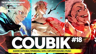 Coubik #18 🔥Gifs with sound🔥 Аниме приколы 🔥