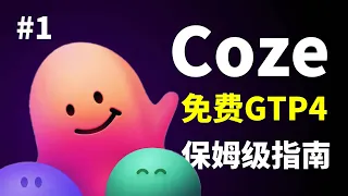 100%免费用GPT4 Turbo！Coze海外版使用教程白皮书 如何在coze中创建bot coze单代理single-agent模式、插件、triggers触发器、数据库、变量、开场白等功能详解