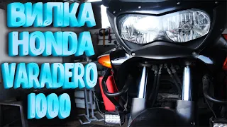 Обслуживание вилки HONDA VARADERO 1000! Замена сальников и пыльников вилки.