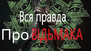 ВСЯ ПРАВДА ПРО ВІДЬМАКА