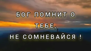 "БОГ ПОМНИТ О ТЕБЕ, НЕ СОМНЕВАЙСЯ ❗❗❗" - стихи христианские.