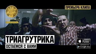 Триагрутрика - Остаемся с вами