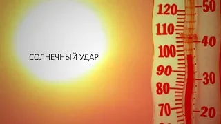 Тепловой и солнечный удары: симптомы и первая помощь