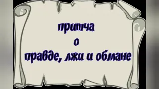 Притча о правде, лжи и обмане