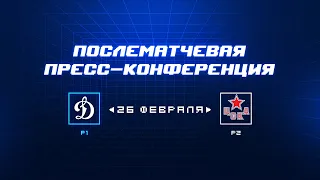 «Динамо» Москва — ЦСКА 26.02.2024. Пресс-конференция.