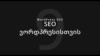 9. SEO ვორდპრესისთვის. სათაურის და აღწერის ტექსტის დამატება (Title და Description).