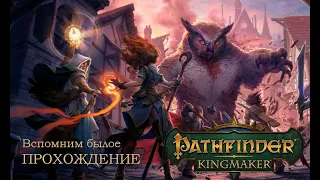 Вспомним былое. Прохождение Pathfinder: Kingmaker. Сложность: сложная.