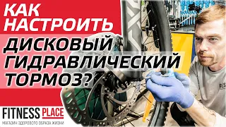 КАК НАСТРОИТЬ ДИСКОВЫЙ ГИДРАВЛИЧЕСКИЙ ТОРМОЗ?