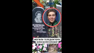 Могила теледоктора Юлии Белянчиковой