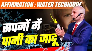 Affirmation : Water Technique | सपनों में पानी का जादू  | Harshvardhan Jain