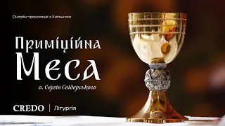 Приміційна Меса отця Сергія Свідерського