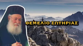 ΑΘΑΝΑΣΙΟΣ ΜΥΤΙΛΗΝΑΙΟΣ - ΤΟ ΘΕΜΕΛΙΟ ΤΗΣ ΣΩΤΗΡΙΑΣ ΤΟΥ ΑΝΘΡΩΠΟΥ