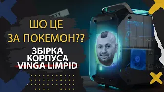 Збірка корпуса VINGA LIMPID