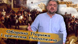 Чому зрікся #Наполеон? Оборона Парижа, ждуни-роялісти та зрада маршалів. Частина-18 #колесоісторії