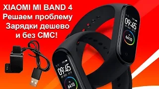 Xiaomi Mi Band 4 - дешево и быстро решаем проблему с зарядкой!