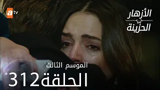 مسلسل الأزهار الحزينة | الحلقة 312 - الموسم الثالث