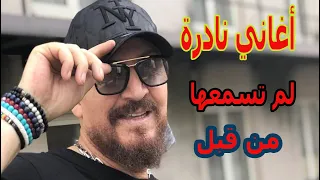 أروع 2 أغاني نادرة لشاب بلال (الغلغولة)