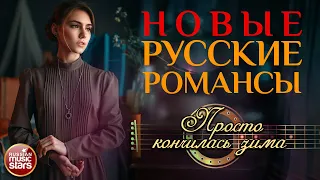 ПРОСТО КОНЧИЛАСЬ ЗИМА ❀ НОВЫЕ РУССКИЕ РОМАНСЫ ❀ АЛЁНА СВИРИДОВА ❀ ПЕСНИ, СПЕТЫЕ СЕРДЦЕМ ❀