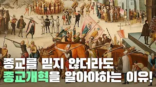 종교를 믿지 않더라도 종교개혁을 알아야하는 이유!