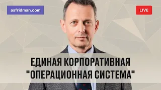 Единая корпоративная "операционная система". Прямой эфир 18.07.2020