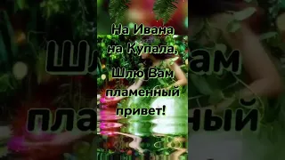 7 июля день Ивана Купалы