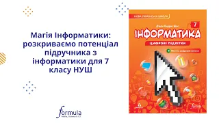 Магія інформатики: розкриваємо потенціал підручника з інформатики для 7 класу НУШ