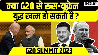 G20 Summit 2023 - क्या G20 से Russia Ukraine war खत्म हो सकता है ? India TV