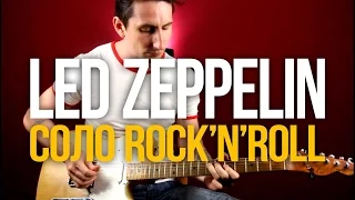 Как играть гитарное соло из песни Led Zeppelin Rock'n'Roll - Уроки игры на гитаре Первый Лад