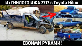 Из ГНИЛОГО ИЖА 2717 в Toyota Hilux за 60 тысяч!СВОИМИ РУКАМИ!