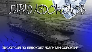 Фестиваль ледоколов 2023. Экскурсия по ледоколу "Капитан Сорокин".