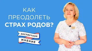 Страх перед родами — как преодолеть и нужно ли бояться?