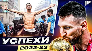 ТОП 10 Главные Успехи Сезона 2022/23 @GOAL24