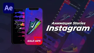 Анимация Сторис для Instagram в After Effects