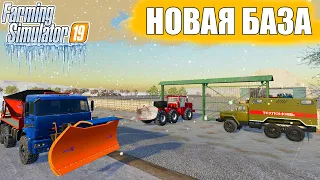 FS19! СТРОИТЕЛЬСТВО НОВОЙ БАЗЫ ДЛЯ НОВОЙ СНЕГОУБОРОЧНОЙ ТЕХНИКИ. ЧАСТЬ 2.