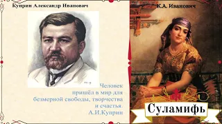 Александр Куприн | Суламифь | Аудиокнига